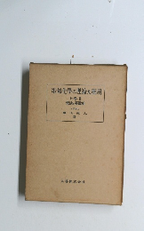 電氣化學の理論及應用　上　II