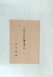 人はどんな因縁を持つか