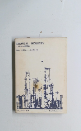 CHEMICAL INDUSTRY　一化学工業概説