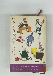 いたずらの天才