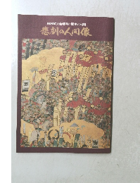 NHK人物春秋・歴史と人間 悲劇の人間像