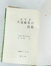 改訂版 大量販売の技術