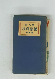 冠人楚　吟畔湖續