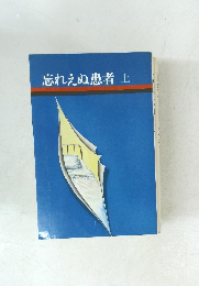 忘れえぬ患者  上