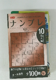 ナンプレ 10　名人編