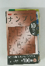 ナンプレ 10　名人編