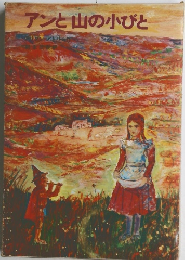 アンと山の小びと