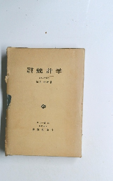 理論応用 統計学