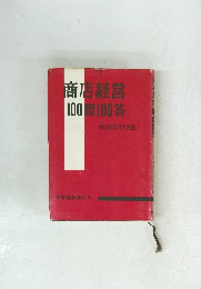 商店経営 100問100答