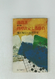 棋聖決定七番勝負　藤沢秀行vs石田芳夫