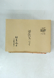 酒屋のエッセイ