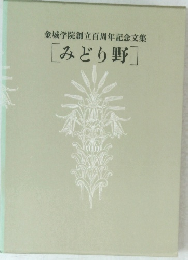 金城学院創立百周年記念文集　[みどり野]　
