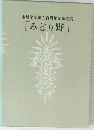 金城学院創立百周年記念文集　[みどり野]　