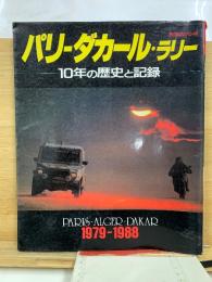 パリーダカール・ラリー : 10年の歴史と記録