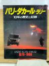 パリーダカール・ラリー : 10年の歴史と記録