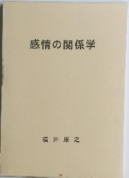感情の関係学　
