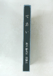 であい　栗本勤先生追悼集