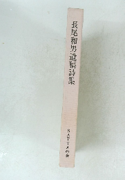長尾和男遺稿詩集