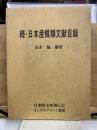 日本産蝶類文献目録