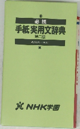 手紙実用文辞典　第二版
