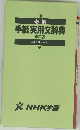 手紙実用文辞典　第二版