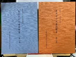 真長寺古文書読解書　真長寺をめぐる地域の歴史