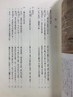 真長寺古文書読解書　真長寺をめぐる地域の歴史