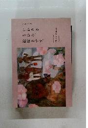  いわさき ちひろ、絵描きです。