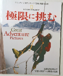 極限に挑む