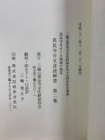 真長寺古文書読解書　真長寺をめぐる地域の歴史