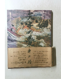 天平の甍 集英社カラー版