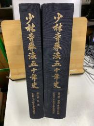 少林寺拳法五十年史