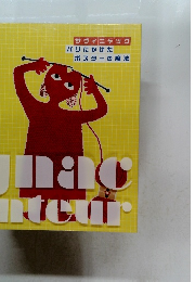 サヴィニャック パリにかけたポスターの魔法　