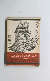 さざなみ軍記