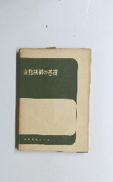 自動制御の基礎