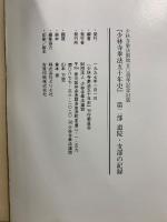 少林寺拳法五十年史