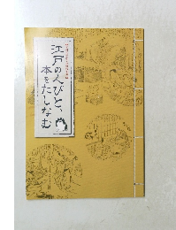 江戸の人びと、本をたしなむ