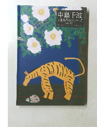 中島千波 とおもちゃシリーズ