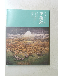 不染鉄　没後40年幻の画家