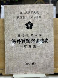 真言宗智山派海外戦跡慰霊法要 : 写真集