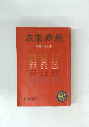 在家佛教　特集・苦と楽　