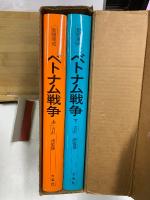 ベトナム戦争 : 新聞集成
