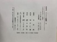 ベトナム戦争 : 新聞集成