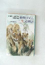 動物とわたし5つの物語