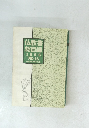 仏教書総目録 1996 NO.13