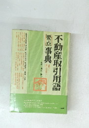 不動産取引用語要点事典