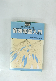 新版 ステップ方式による 債券知識入門