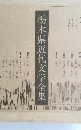 栃木県近代文学全集　