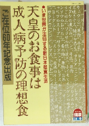 天皇のお食事は成人病予防の理想食