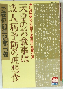 天皇のお食事は成人病予防の理想食